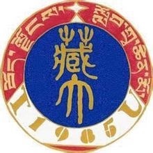                            西藏大學(xué)